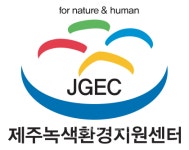 제주녹색환경지원센터 그린캠퍼스 서포터즈(2기) 공모