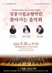 국립강릉원주대 강릉시립교향악단 찾아가는 음악회 25일 개최