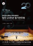 민사고 학부모합창단 창단 20주년 정기연주회 25일 개최
