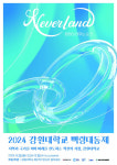 강원대 2024년 백령대동제 개최