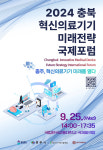 국립한국교통대, 2024 충북 혁신의료기기 미래전략 국제포럼 25일 개최