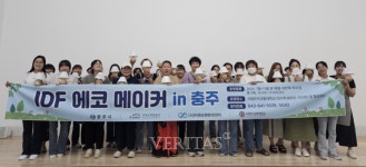 국립한국교통대 IDF, 에코 메이커 in 충주 성료