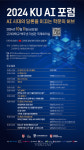 고려대 2024 KU AI 포럼 11일 개최