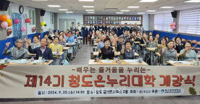 대구한의대 미래라이프융합대학 청도군 어르신 대상 제14기 청도온누리대학 개강식 성료