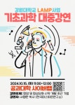 강원대, 제5회 기초과학 대중강연 15일