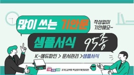 학교 현장의 공문서 작성 부담은 낮추고 업무 효율성 높인다