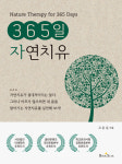 [신간산책] 365일 자연치유 우리의 몸이 원초부터 갖고 있는 자연 치유력