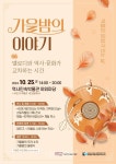 전남대 국문과BK21-광주역사민속박물관  전시와 공연 어우러진 가을밤의 이야기