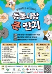 충남대 수의과대학 2024년 동물사랑 큰잔치 개최