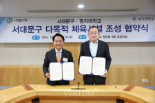 명지대 서대문구와 다목적 체육시설 조성/개방 위한 협약식 진행