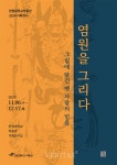 한림대 박물관, 2024 기획전시 염원을 그리다, 그림에 담긴 옛 사람의 믿음