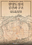 조선의 수도, 한양도성의 공간과 구조를 들여다본다