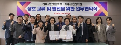 대구보건대-대구보건고, 상호교류와 발전을 위한 업무 협약식