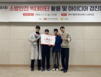 충북대 안전공학과 학생들 소방안전 빅데이터 활용/아이디어 경진대회 우수상 수상