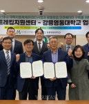 강릉영동대-한국등산/트레킹지원센터 국립등산학교 인력양성/취∙창업지원 산학 협력 동시 체결