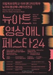 국립목포대 아트앤디자인학부 2024 뉴아트영상애니페스타 개최