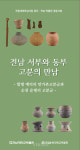 국립순천대박물관, 전남 서부와 동부 고분의 만남 공동 전시회 개최