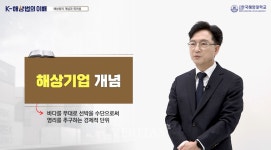 국립한국해양대, K-MOOC 강좌 K-해상법의 이해 개설