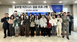 동아대 경영대학 글로벌 비즈니스 실습 프로그램 공모전 공개 발표대회 개최