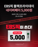 EBS, 연말 맞이 어학 강좌 블랙프라이데이 특별 이벤트 진행
