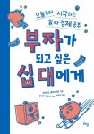 [신간산책] 부자가 되고 싶은 십 대에게 : 오늘부터 시작하는 알짜 경제 공부