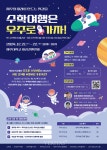 제주대 우주산업 경진대회 수학여행은 우주로 가자 개최