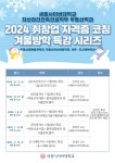 세종사이버대 부동산학과 2024 취창업 자격증 코칭 겨울방학 특강시리즈 개최
