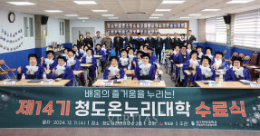 대구한의대 미래라이프융합대학  청도군 어르신 대상 제14기 청도온누리대학 수료식 성료