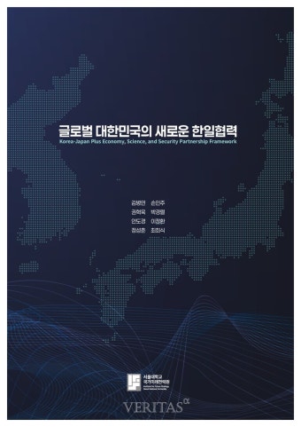 서울대 국가미래전략원, '글로벌 한국의 한일협력' 정책보고서 발간