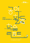 서울시공익활동지원센터 한 걸음씩, 함께 성장하는 길: 2024 공익활동 학습리포트 발간