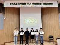 국립한밭대 지역협력센터 2024학년도 대전지역 IDC(국제개발협력) 연합 동아리 성과공유회 성료 