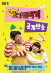 EBS 교육부/대구교육청 X 최고다! 호기심딱지 공개방송 통해 유보통합 궁금증 해소의 장 마련