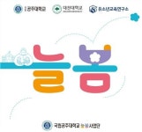 국립공주대 과학영재교육원, 대전광역시교육청지역 연계 늘봄학교 운영기관선정