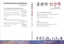 전주대 한국고전학연구소, 공존의 인간학 제13집 발간