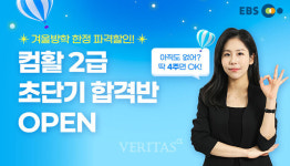 EBS, 컴활 2급 필기·실기 패키지  겨울방학 한정 파격특가 출시