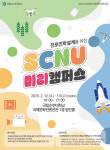 국립순천대 고교생 진로/진학 설계 돕는 SCNU 미리캠퍼스 개최