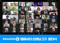 리딩포유인터내셔널 | 리딩앤스쿨, 현직 영어교사 앰배서더 2기 발대식 성료