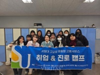 서일대, 고교생 맞춤형 취업&진로 캠프 성료