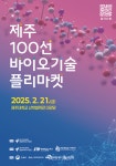 제주 100선 바이오 기술 플리마켓, 바이오산업 미래 기술 공개