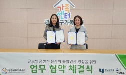 호남대 HUSS 광주서구가족센터와 업무협약 체결