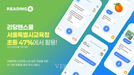 AI기반 영어 독서 리딩앤스쿨, 서울시 초등학교 47%가 활용