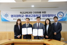 명지대, 평내고등학교와 고교/대학 연계 교육과정 다양화 MOU 체결