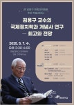 한림대 도헌학술원 前 한림과학원장 故 김용구 교수 추모 학술세미나 개최