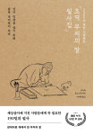 [새책] 초역 부처의 말 필사집 - 세상살이에 지친 현대인을 위로하는 부처의 말씀