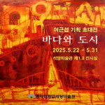 동아대 석당미술관, 여근섭 기획 초대전 바다와 도시 개최