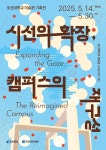 조선대 미술관 기획전 시선의 확장; 캠퍼스의 재구성展 개최