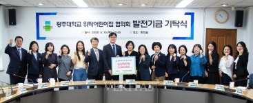 광주대 위탁어린이집협의회 대학 발전기금 300만원 기탁