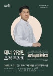 세종대 음악과 위정민 교수,  세라믹팔레스홀에서 초청 독창회 개최
