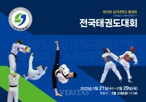 상지대 제16회 상지대 총장배 태권도 대회 개최