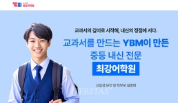 YBM넷, 중등 영어 내신 전문  'YBM최강어학원' 개원